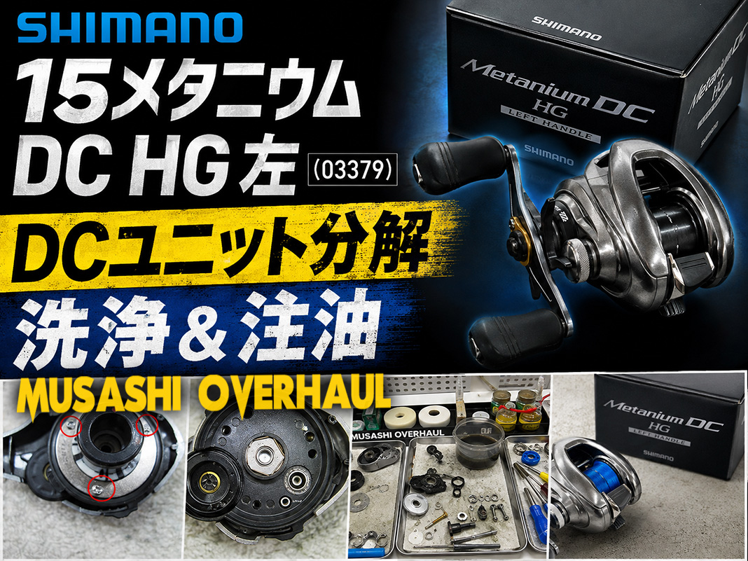 破損注意！15メタニウムDCのサイドベアリング（3×10×4）脱着＆完全分解