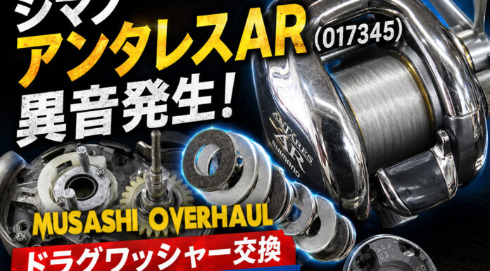 シマノ アンタレス AR (017345) 異音発生 ドラグワッシャー交換修理写真