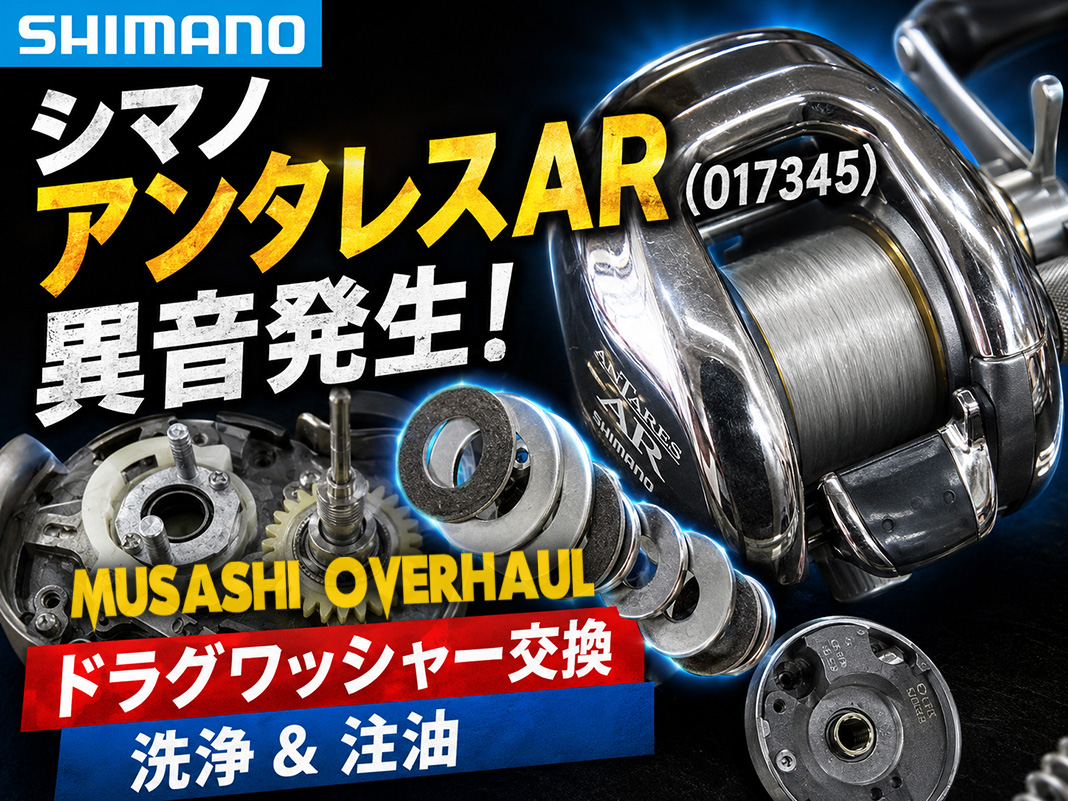 廃盤パーツも安心！シマノ アンタレスARの異音修復とカーボンドラグ