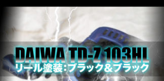 ダイワ TD-Z 103HL レペイント塗装