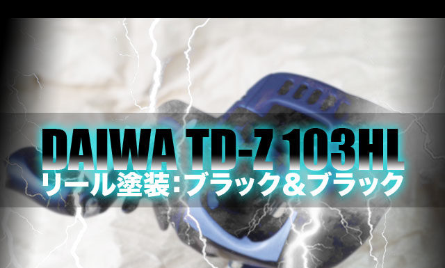ダイワ TD-Z 103HL レペイント塗装