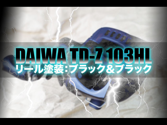 ベイトリール塗装リペイント (TD-Z 103HL)