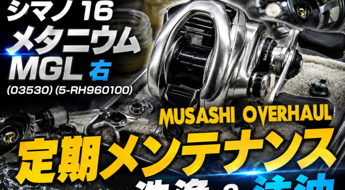 メンテナンス日記#469:シマノ 16 メタニウム mgl 右 (03530) (5-RH960100) 定期メンテナンス 洗浄&注油