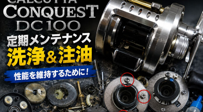 シマノ 10 カルカッタコンクエストDC100 (02279) (5-RH560100) メンテナンス修理写真
