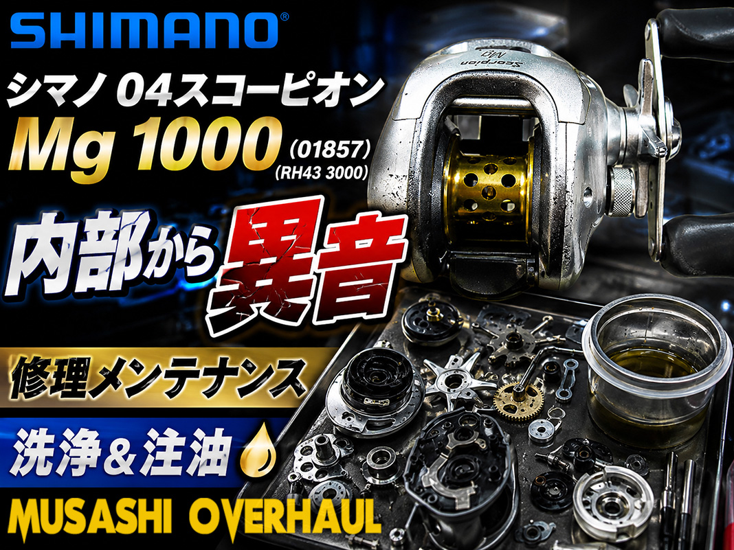 シマノ スコーピオン mg 1000のオーバーホールと修理：プロセスと料金