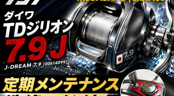 ダイワ TDジリオン 7.9 J J-DREAM 7.9 (00614099) 定期メンテナンス写真