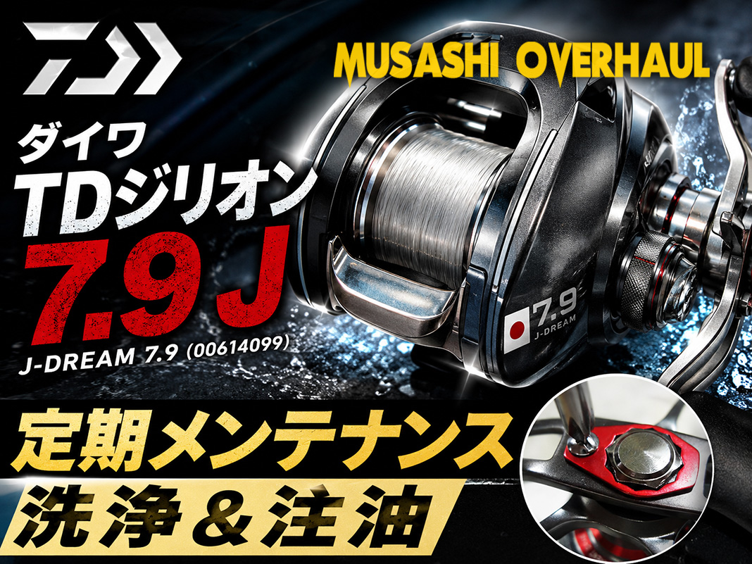 ムサシオーバーホールで行うダイワ ジリオン J-DREAM 7.9の