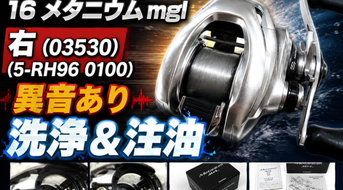シマノ 16 メタニウム mgl 右 (03530) (5-RH96 0100) 異音あり 修理写真