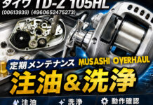 ダイワ TD-Z 105HL (00613939) (4960652475273) 定期メンテナンス修理写真