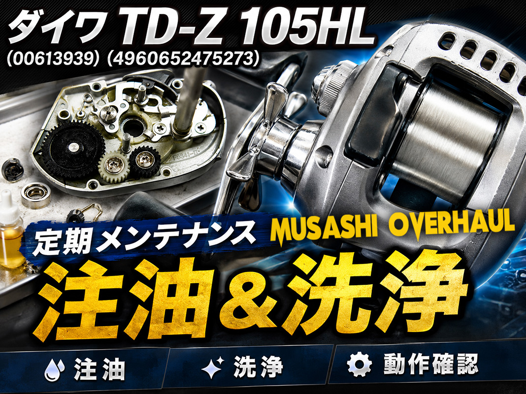 ダイワ TD-Z 105HLの再生奮闘記：リール修理の詳細を解説😍