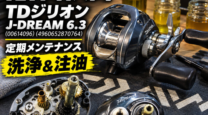 ダイワ TDジリオン J-DREAM 6.3 (00614096) (4960652870764) メンテナンス修理写真