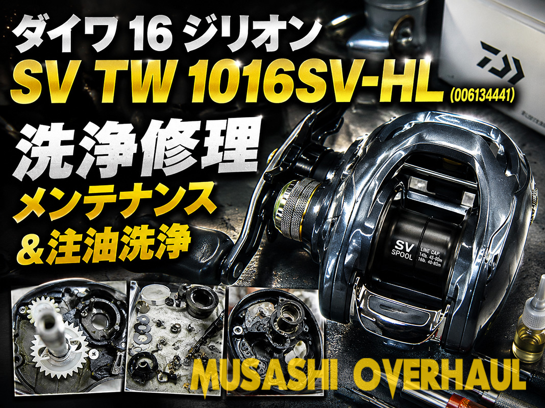 ダイワジリオンSV TWのメンテナンス解説！最新オイル注入で