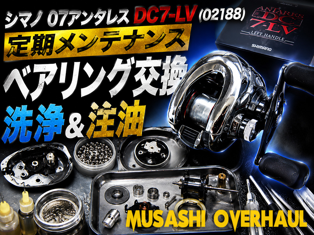 シマノ07アンタレスDC7 LVのオーバーホールとメンテナンス手順😍