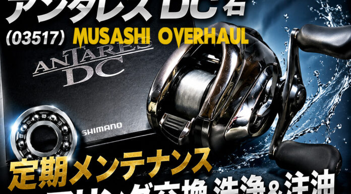 シマノ 16 アンタレス DC 右 (03517) 定期メンテナンス修理写真