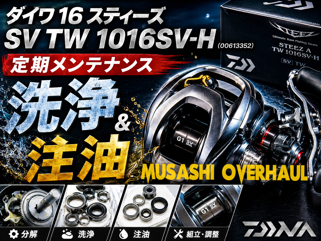 ダイワ スティーズ SV SHの洗浄＆注油で劇的な変化！驚きのリール