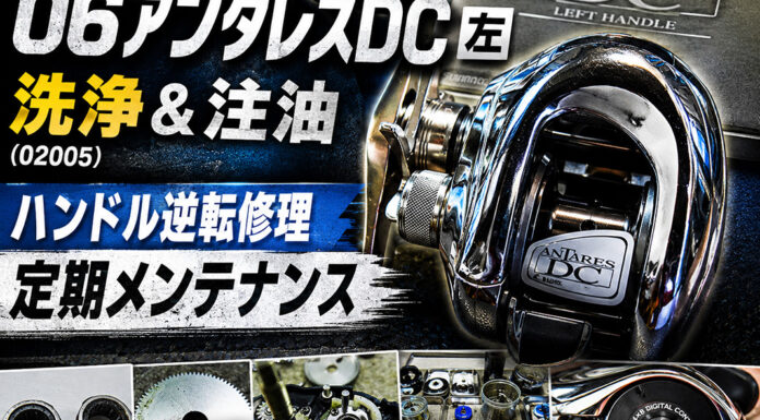 シマノ 06アンタレスDC 左 (02005) 洗浄＆注油 ハンドル逆転修理写真