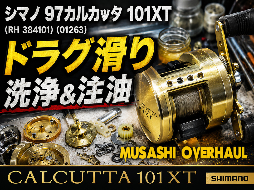 シマノ97カルカッタ101XTの最新メンテナンス術を公開！プロの