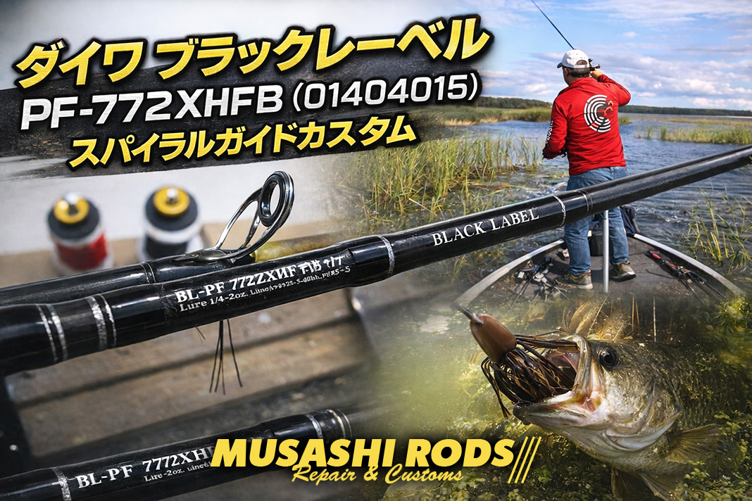 ベイトロッドの糸絡みを解消！通常ガイドからスパイラルセッティングへ
