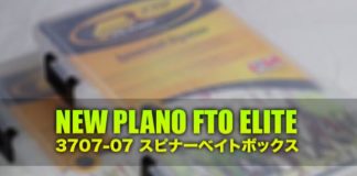 プラノ スピナーベイトボックス 3707-07 インプレ写真