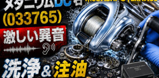 シマノ 15 メタニウムDC 右 (033765) 激しい異音 洗浄＆注油 メンテナンス修理写真