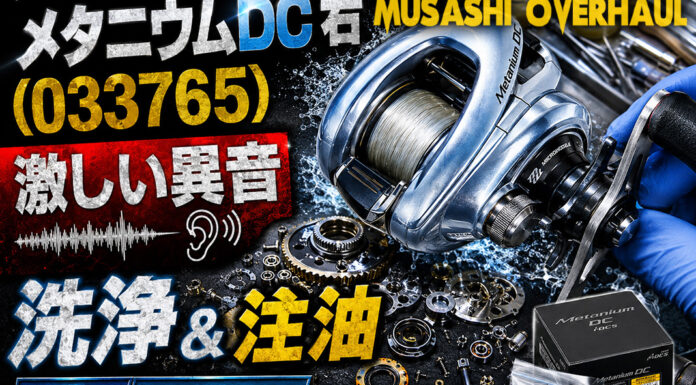 シマノ 15 メタニウムDC 右 (033765) 激しい異音 洗浄＆注油 メンテナンス修理写真