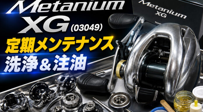 シマノ 13 メタニウム XG (03049) (4969363030498) 定期メンテナンス 修理写真