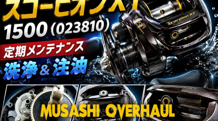 シマノ 09 スコーピオンXT 1500 (023810) 定期メンテナンス修理写真
