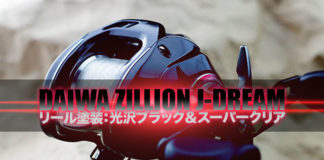 ダイワ ジリオン J-DREAM 全塗装 写真①
