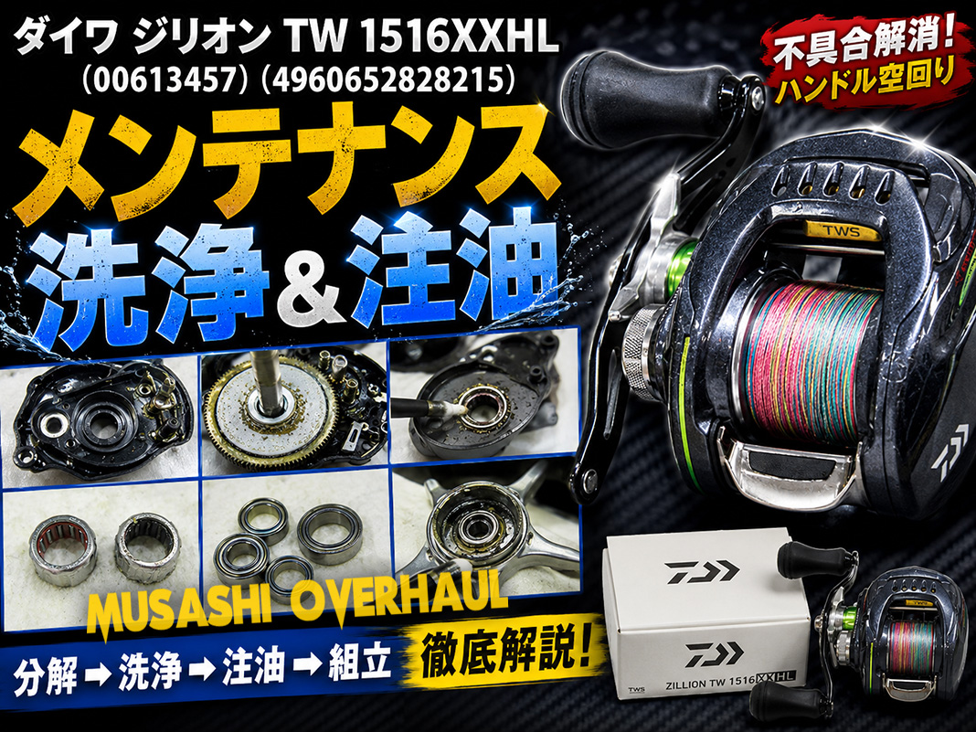 ダイワジリオン TW 1516XXHLの異音解消と巻き心地改善の極意！プロが