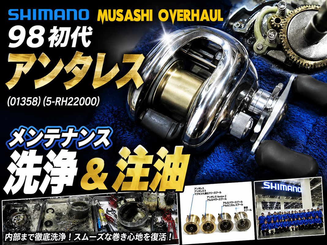 シマノ 初代アンタレスの驚きのメンテナンステクニック！洗浄＆注油