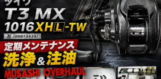 ダイワ T3 MX 1016XHL-TW 左 (00613435) 定期メンテナンス修理写真