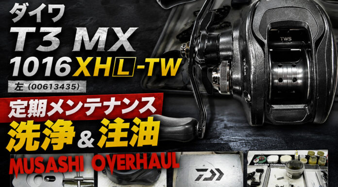 ダイワ T3 MX 1016XHL-TW 左 (00613435) 定期メンテナンス修理写真