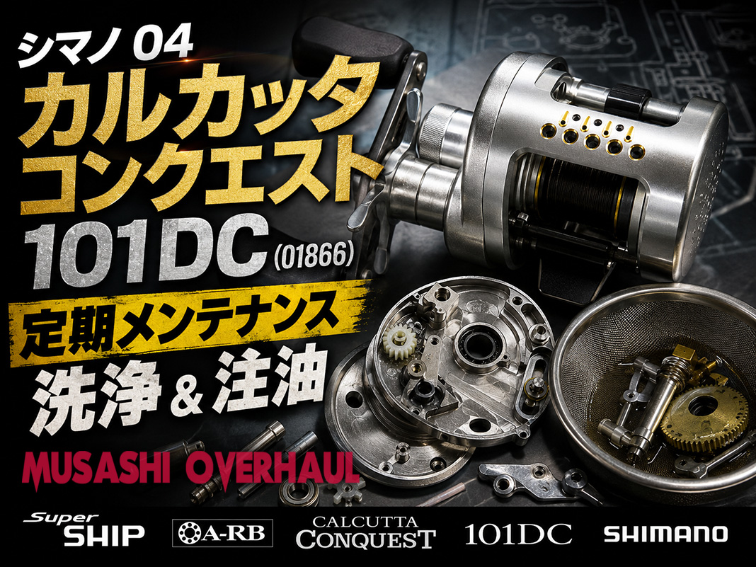 シマノ 04 カルカッタコンクエスト 101DCの修理＆メンテナンス最新情報😃