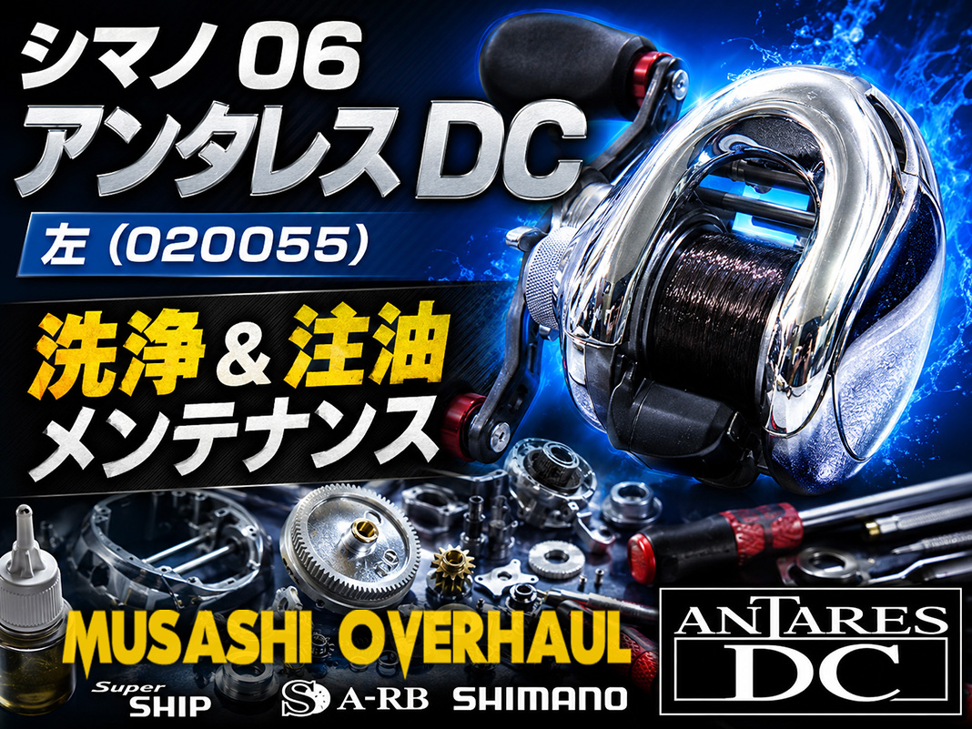 シマノ 06 アンタレス DCのオーバーホール完全ガイド😀