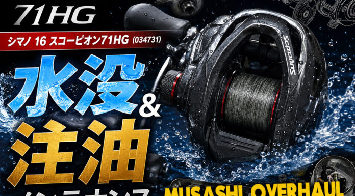シマノ 16 スコーピオン71HG (034731) 水没＆注油メンテナンス 写真
