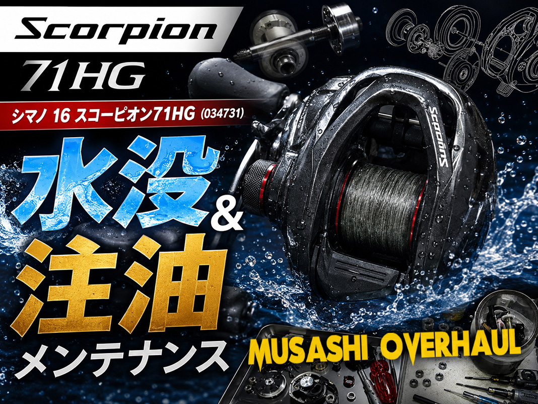 浸水対策】16スコーピオン71HGのサビ予防！2種類のオイル洗浄＆注油