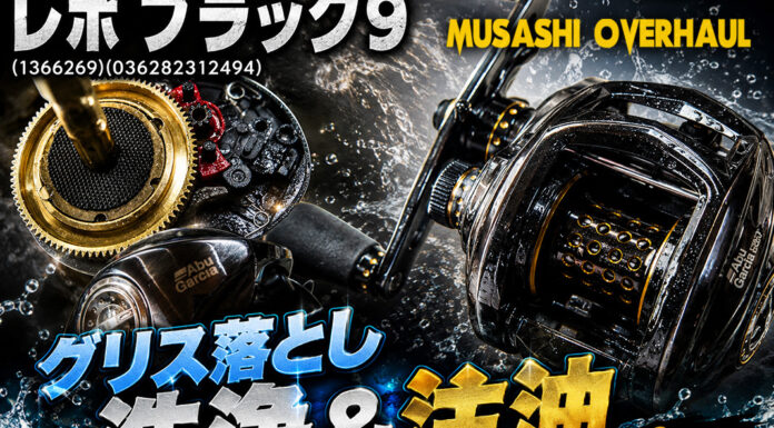 メンテナンス日記#507:アブガルシア レボ ブラック9 (1366269)(036282312494) グリス落とし 洗浄&注油