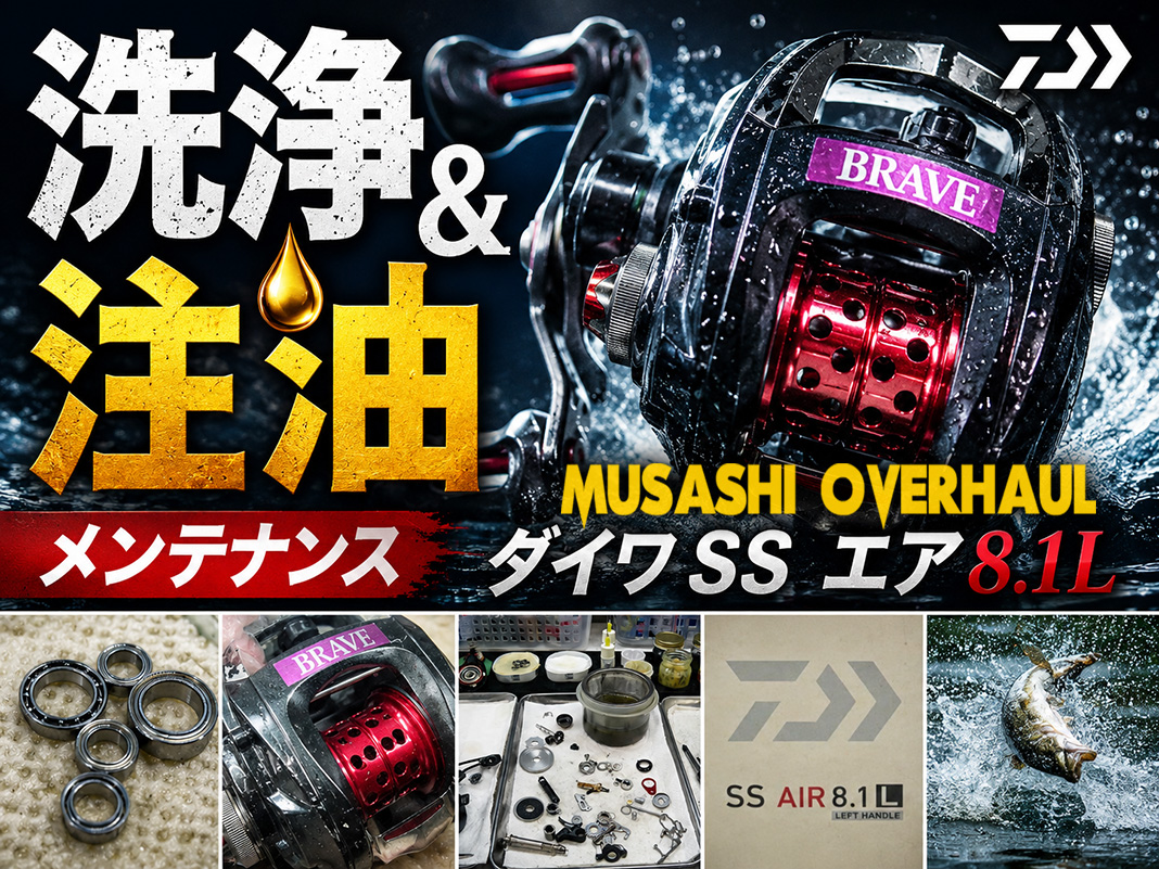 驚きのメンテナンス日記：ダイワSSエア8.1Lの洗浄プロセスを詳しく公開！😀