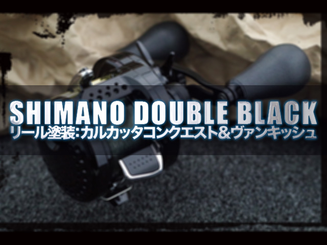 シマノ愛好者注目！カルカッタコンクエスト＆ヴァンキッシュが