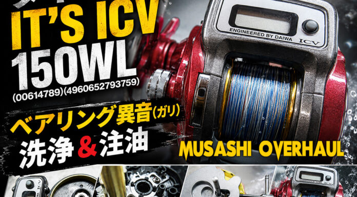 ダイワ IT'S ICV 150WL (00614789)(4960652793759) ベアリング異音 修理写真