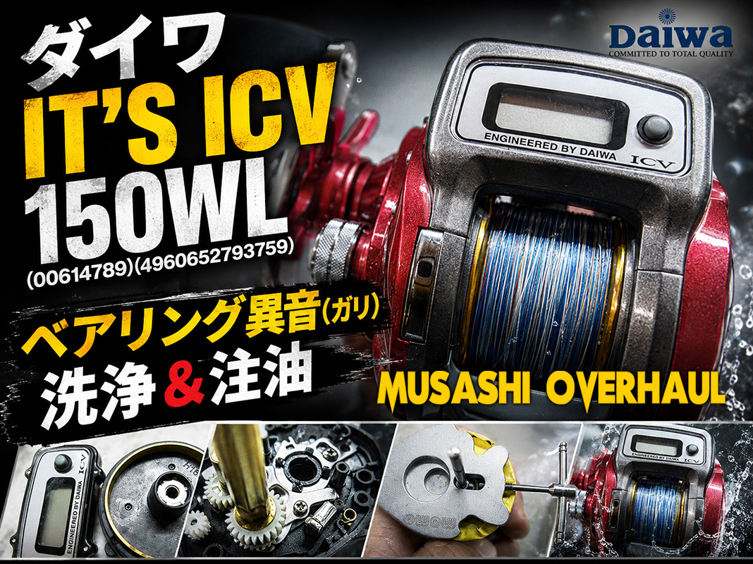 SNSで話題沸騰！ダイワIT'S ICV 150WLのメンテナンス日記を公開！😍