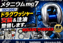 メンテナンス日記#523:シマノ メタニウム mg7 (021205)ドラグワッシャー交換&注油 シマノ メタニウム mg7 (021205)ドラグワッシャー交換 写真