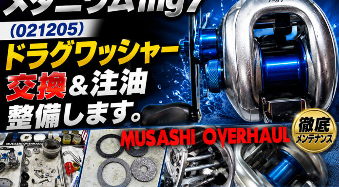 シマノ メタニウム mg7 (021205)ドラグワッシャー交換 写真