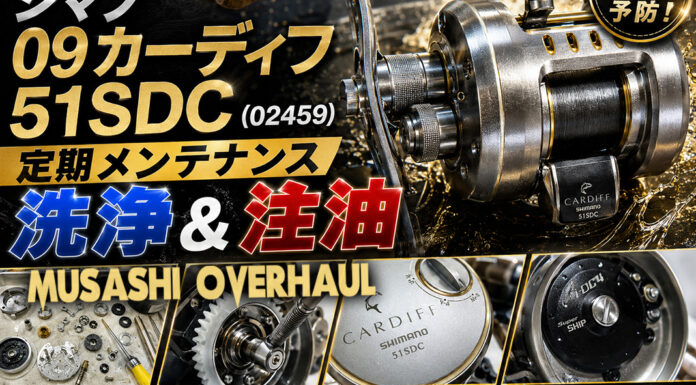 シマノ 09カーディフ 51SDC (02459) 定期メンテナンス写真