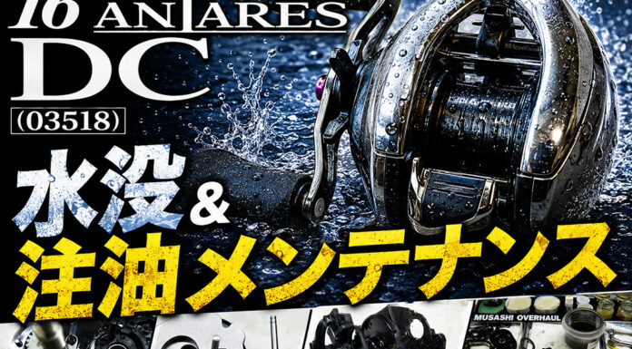 シマノ 16 アンタレスDC (03518) 水没＆注油メンテナンス 修理写真