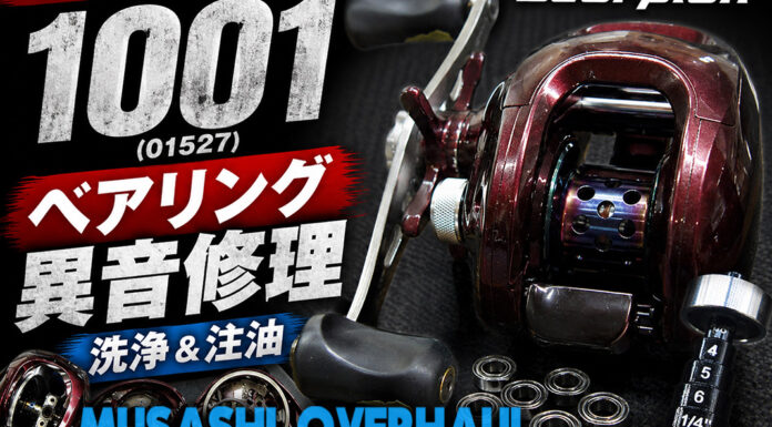 シマノ スコーピオン 1001 (01527) ベアリング異音修理写真