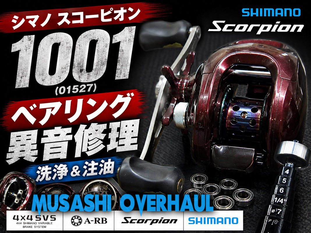 シマノ スコーピオン 1000の徹底オーバーホール日誌：未体験の