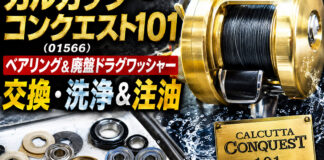 シマノ 01 カルカッタコンクエスト101 (01566) ベアリング＆廃盤ドラグワッシャー交換写真