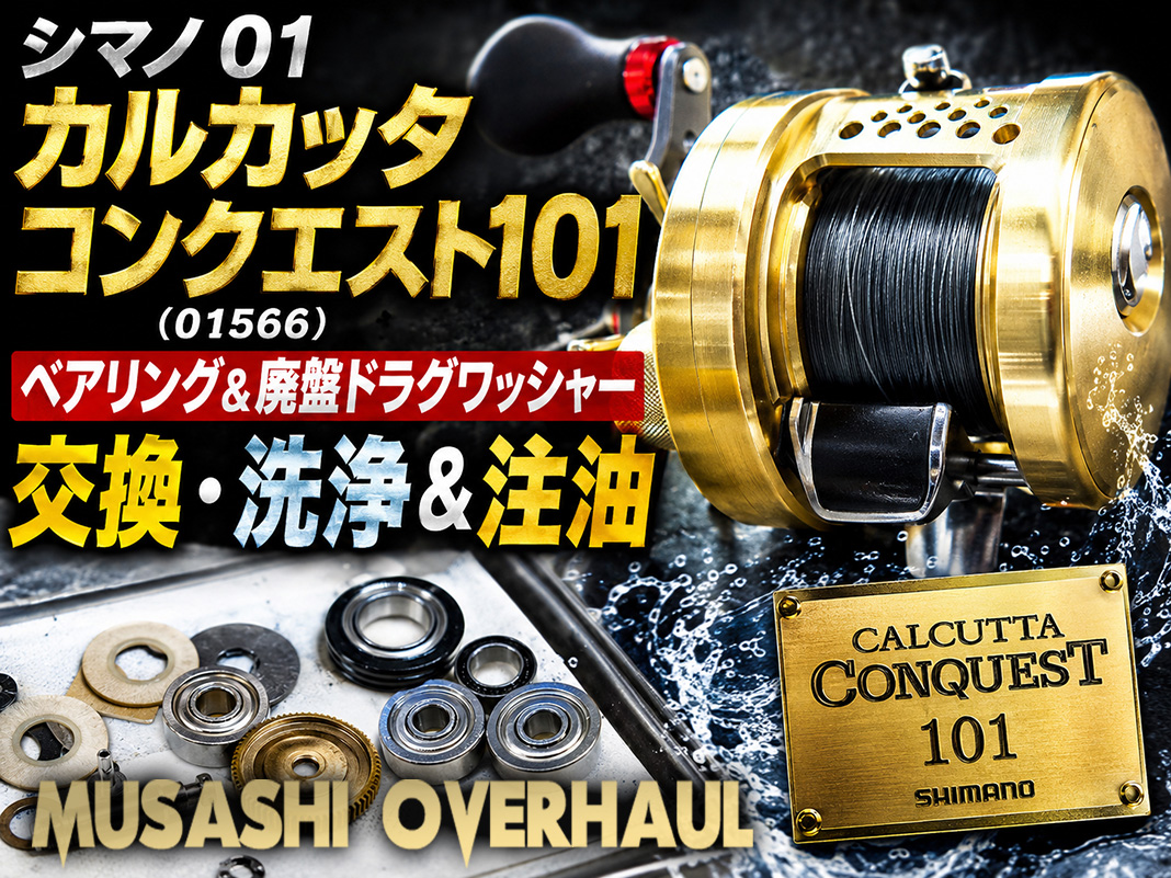 シマノ01カルカッタコンクエスト101のオーバーホール：洗浄＆注油の