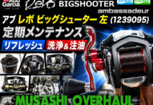 アブ ガルシア レボ ビックシューター 左 (1239095) 定期メンテナンス修理写真